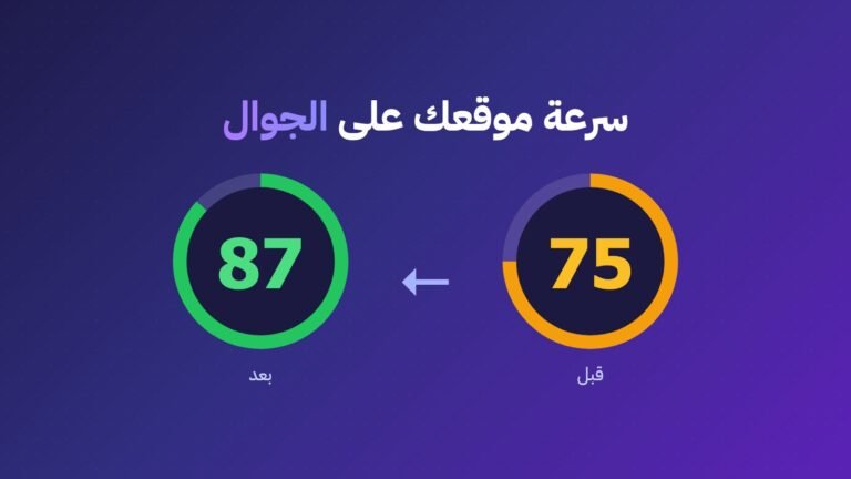 كيف رفعتُ سرعة موقعي على الجوال من 75 إلى 87 في ساعة واحدة